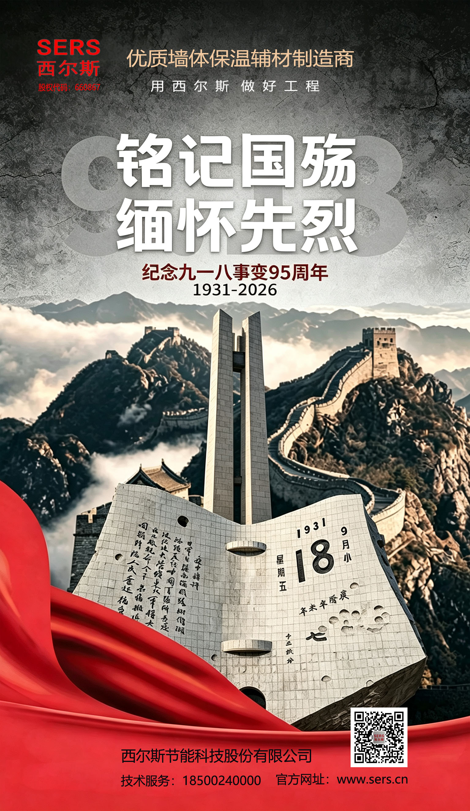 铭记九一八，匠心守品质｜西尔斯做好工程